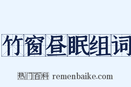 竹窗昼眠组词是什么意思的图片